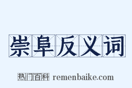 崇阜反义词是什么意思的图片